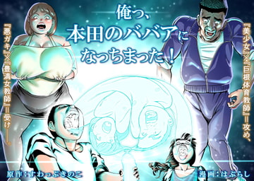 俺っ、本田のババアになっちまった! [はぶらし]