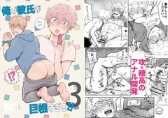 俺の彼氏が巨根すぎる!!3 [ためいけ山王方面]