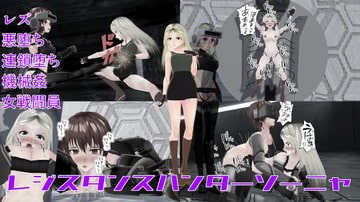 レジスタンスハンターソーニャ [イカファクトリー]