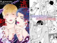 逃げられない檻のなかで [かたつむり小屋]