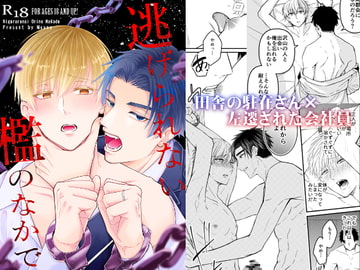 逃げられない檻のなかで [かたつむり小屋]