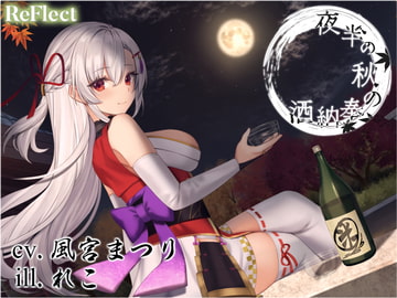 【耳かき/虫の声】夜半の秋の奉納酒【ASMR】 [ReFlect]