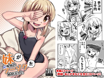 妹が兄専用のフーゾクを始めました [マルンシの工房]