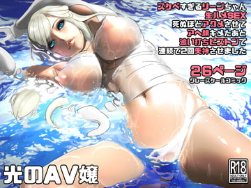 光のAV嬢に追い打ちピストンで連続失神 [にくまん処]