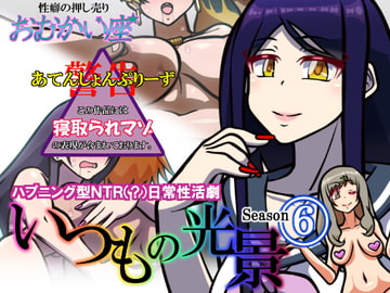 いつもの光景 Season6 [おむかい座]