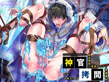 神官○問～何をされても口を割らない処女神官の貞淑マ〇コを快楽責め～ [diamant]