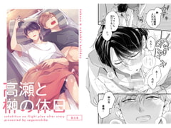 高瀬と榊の休日 [さがみや]