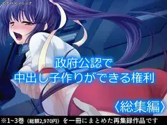 政府公認で中出し子作りができる権利  <総集編>