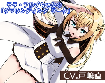 ララ・アルプちゃんの「グラウンディング ワーク」 大地にしっかりと根付き、安定した心身を作り出す [まほー工房]