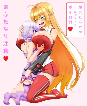 爆乳だらけのコッショリボイロ村 ～ふた○リゆかりんとマキお姉さん～ [ジョニー三号]