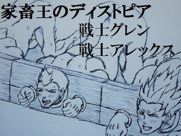 家畜王のディストピア [ミニクローゼット]