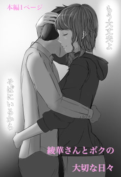 綾華さんと僕の大切な日々 [マリン産業]