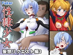 性隷少女 妄想リクエスト編3 [Faker]