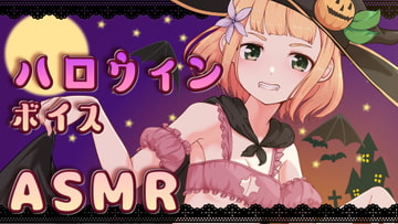 【KU100】柚萌ハロウィンボイスASMR【耳舐めあり】 [ゆめごこち。]
