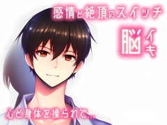 【催淫音声 脳イキ】感情と絶頂のスイッチ～心と身体を操られて～【連続絶頂 依存性有り】台本公開 二次利用可 [ゆう16253]