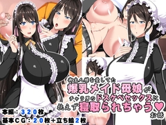 御主人様を愛してた爆乳メイド母娘がチャラ男のドスケベセックスに抗えず寝取られちゃうお話 [barista]
