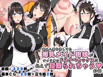 御主人様を愛してた爆乳メイド母娘がチャラ男のドスケベセックスに抗えず寝取られちゃうお話 [barista]