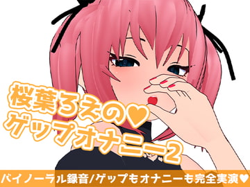 桜葉ろえのゲップオナニー2 [サクラバファミリ屋]