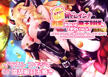 エナジー&マネーWドレイン!お金がないと魔王討伐もできないっしょ? [艶色お姉さん/七夜月蛍]