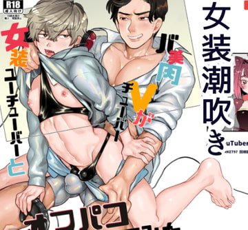 バ美肉vチューバーと女装ユーチューバーがオフパコしてみた [ビートルバグ]