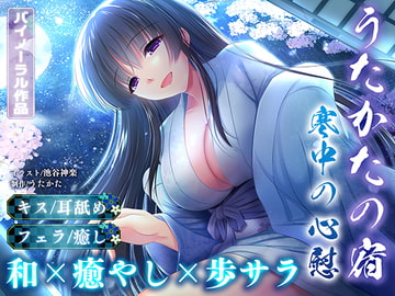 【耳舐め・キス・フェラ】うたかたの宿 寒中の心慰【バイノーラル・癒やし】 [ウタカタ]