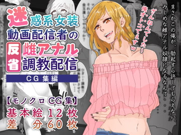 【CG集】迷惑系女装動画配信者の反省雌アナル調教配信 [あだちか]