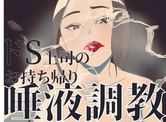 ドS上司の唾液調教 [あーるぬーぼー]