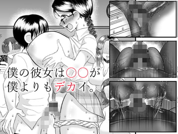 僕の彼女は〇〇が僕よりもデカイ。 [ガンギマリナイト]