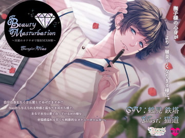 BeautyMasturbation～耳舐めオナサポで疑似SEX体験～ [Dreamin'&Dreamy]