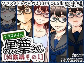 クラスメイトの黒葉さん 【総集編その1】 [here]