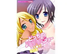 どっちのハメハメショー ～チ●ポがあればおカネなんていらないっ～ モザイクコミック総集編