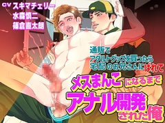 通販でアダルトグッズを買ったら宅配のお兄さんにばれてメスまんこになるまでアナル開発された俺 [KZentertainment]