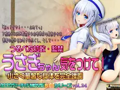 うさぎちゃん気をつけて! 小さく華奢な身体を完全蹂躙