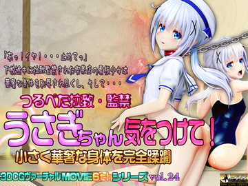 うさぎちゃん気をつけて! 小さく華奢な身体を完全蹂躙 [@OZ]