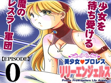 美少女プロレス・リリーエンジェルス【エピソード 0】 [ノリコン]