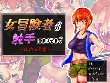 女冒険者が触手に敗けるまで ~丸呑みEND編～ [アルジマ]