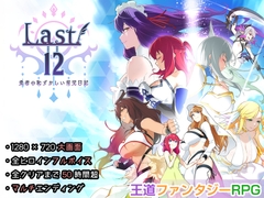 Last12 - 勇者の恥ずかしい育児日記 - 全年齢Ver. [エアリクスG]