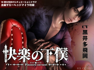 快楽の下僕 [ICECRYSTAL]