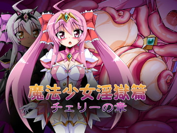 魔法少女淫獄篇 チェリーの章 [ULTRA ○NE]