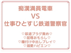 鉄道警察官が痴○に悪戦苦闘するワケない! [uniya]