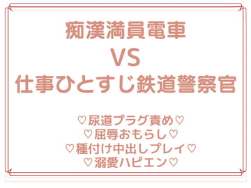 鉄道警察官が痴○に悪戦苦闘するワケない! [uniya]