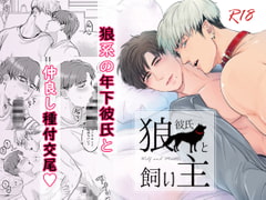 狼彼氏と飼い主 [たいやき丼]