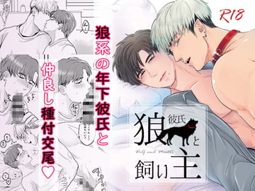 狼彼氏と飼い主 [たいやき丼]
