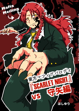 『SCARLET NIGHT』vs守矢編 [星屑収集車]