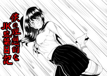 僕の理想的なJK監禁日記 [三浦りょうと]