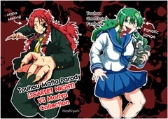 
        Touhou Mafia Parody 【SCARLET NIGHT】vs Moriya Collection
      