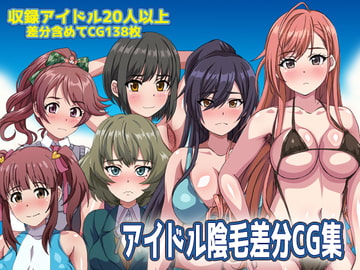 アイドル陰毛・腋毛差分CG集 [幻酔腐]