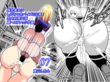 爆乳美女にしがみつきパイズリ交尾!乳内射精伝説腰ヘコファック学園07 [東山しをん]