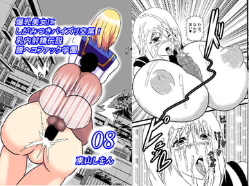 爆乳美女にしがみつきパイズリ交尾!乳内射精伝説腰ヘコファック学園08 [東山しをん]
