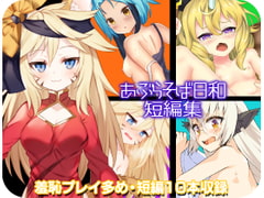 あぶらそば日和短編集 [あぶらそば日和]